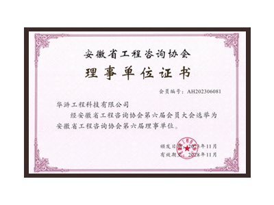 柳州安徽省工程咨询协会理事单位
